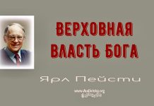 Верховная власть Бога – Ярл Пейсти Верховная власть Бога - Ярл Пейсти