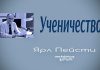 Ученичество – Ярл Пейсти Ученичество - Ярл Пейсти
