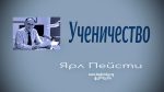 Ученичество – Ярл Пейсти Ученичество - Ярл Пейсти