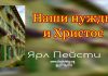 Наши нужды и Христос – Ярл Пейсти Наши нужды и Христос - Ярл Пейсти