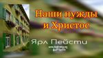 Наши нужды и Христос – Ярл Пейсти Наши нужды и Христос - Ярл Пейсти