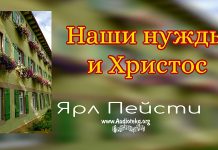 Наши нужды и Христос – Ярл Пейсти Наши нужды и Христос - Ярл Пейсти