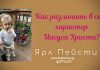 Как различить в себе характер Иисуса Христа – Ярл Пейсти Как различить в себе характер Иисуса Христа - Ярл Пейсти