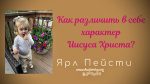 Как различить в себе характер Иисуса Христа – Ярл Пейсти Как различить в себе характер Иисуса Христа - Ярл Пейсти