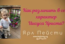 Как различить в себе характер Иисуса Христа – Ярл Пейсти Как различить в себе характер Иисуса Христа - Ярл Пейсти