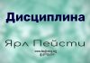 Дисциплина – Ярл Пейсти Дисциплина - Ярл Пейсти