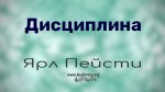 Дисциплина – Ярл Пейсти Дисциплина - Ярл Пейсти