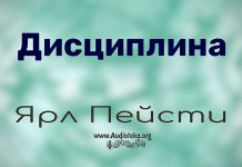 Дисциплина – Ярл Пейсти Дисциплина - Ярл Пейсти
