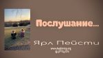 Послушание – Ярл Пейсти Послушание - Ярл Пейсти