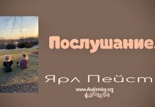 Послушание – Ярл Пейсти Послушание - Ярл Пейсти