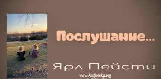 Послушание – Ярл Пейсти Послушание - Ярл Пейсти