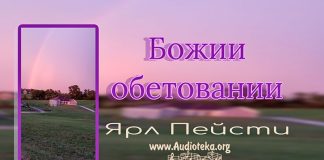 Божии обетования – Ярл Пейсти Божии обетования - Ярл Пейсти