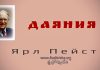 Даяние – Ярл Пейсти Даяние - Ярл Пейсти