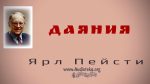 Даяние – Ярл Пейсти Даяние - Ярл Пейсти