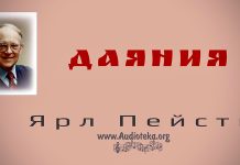 Даяние – Ярл Пейсти Даяние - Ярл Пейсти