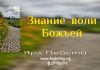 Знание воли Божьей – Ярл Пейсти Знание воли Божьей - Ярл Пейсти