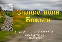 Знание воли Божьей – Ярл Пейсти Знание воли Божьей - Ярл Пейсти