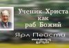 Ученик Христа как раб Божий – Ярл Пейсти Ученик Христа как раб Божий - Ярл Пейсти