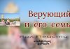 Верующий и его семья – Ярл Пейсти Верующий и его семья - Ярл Пейсти