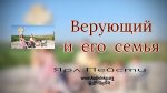 Верующий и его семья – Ярл Пейсти Верующий и его семья - Ярл Пейсти