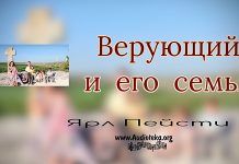 Верующий и его семья – Ярл Пейсти Верующий и его семья - Ярл Пейсти