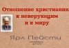 Отношение христианина к неверующим и к миру – Ярл Пейсти Отношение христианина к неверующим и к миру - Ярл Пейсти