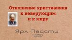 Отношение христианина к неверующим и к миру – Ярл Пейсти Отношение христианина к неверующим и к миру - Ярл Пейсти