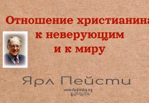 Отношение христианина к неверующим и к миру – Ярл Пейсти Отношение христианина к неверующим и к миру - Ярл Пейсти