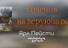 Гонения на верующих – Ярл Пейсти Гонения на верующих - Ярл Пейсти