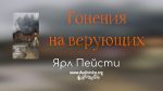 Гонения на верующих – Ярл Пейсти Гонения на верующих - Ярл Пейсти