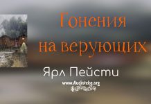 Гонения на верующих – Ярл Пейсти Гонения на верующих - Ярл Пейсти