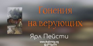 Гонения на верующих – Ярл Пейсти Гонения на верующих - Ярл Пейсти