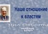 Наше отношение к властям – Ярл Пейсти Наше отношение к властям - Ярл Пейсти