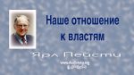Наше отношение к властям – Ярл Пейсти Наше отношение к властям - Ярл Пейсти
