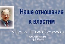 Наше отношение к властям – Ярл Пейсти Наше отношение к властям - Ярл Пейсти
