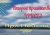 Второе пришествие Христа – Ярл Пейсти Второе пришествие Христа - Ярл Пейсти