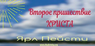 Второе пришествие Христа – Ярл Пейсти Второе пришествие Христа - Ярл Пейсти