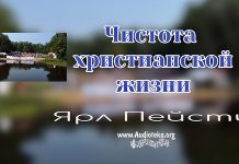 Чистота христианской жизни – Ярл Пейсти Чистота христианской жизни - Ярл Пейсти