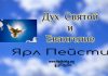 Дух Святой и Евангелизация – 1 часть – Ярл Пейсти Дух Святой и Евангелизация - 1 часть - Ярл Пейсти