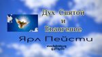 Дух Святой и Евангелизация – 1 часть – Ярл Пейсти Дух Святой и Евангелизация - 1 часть - Ярл Пейсти