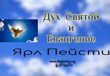Дух Святой и Евангелизация – 1 часть – Ярл Пейсти Дух Святой и Евангелизация - 1 часть - Ярл Пейсти
