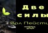 Две силы – Ярл Пейсти Две силы - Ярл Пейсти