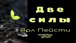 Две силы – Ярл Пейсти Две силы - Ярл Пейсти