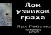 Дом узников греха – Ярл Пейсти Дом узников греха - Ярл Пейсти
