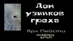 Дом узников греха – Ярл Пейсти Дом узников греха - Ярл Пейсти