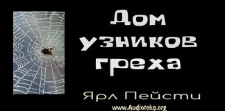 Дом узников греха – Ярл Пейсти Дом узников греха - Ярл Пейсти