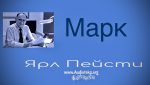 Марк – Ярл Пейсти Марк - Ярл Пейсти