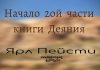 Начало 2-ой части книги – Ярл Пейсти Начало 2-ой части книги - Ярл Пейсти