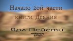 Начало 2-ой части книги – Ярл Пейсти Начало 2-ой части книги - Ярл Пейсти