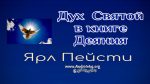 Дух Святой в книге – Ярл Пейсти Дух Святой в книге - Ярл Пейсти